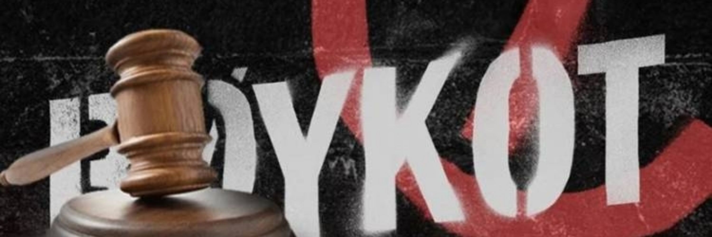 Boykot