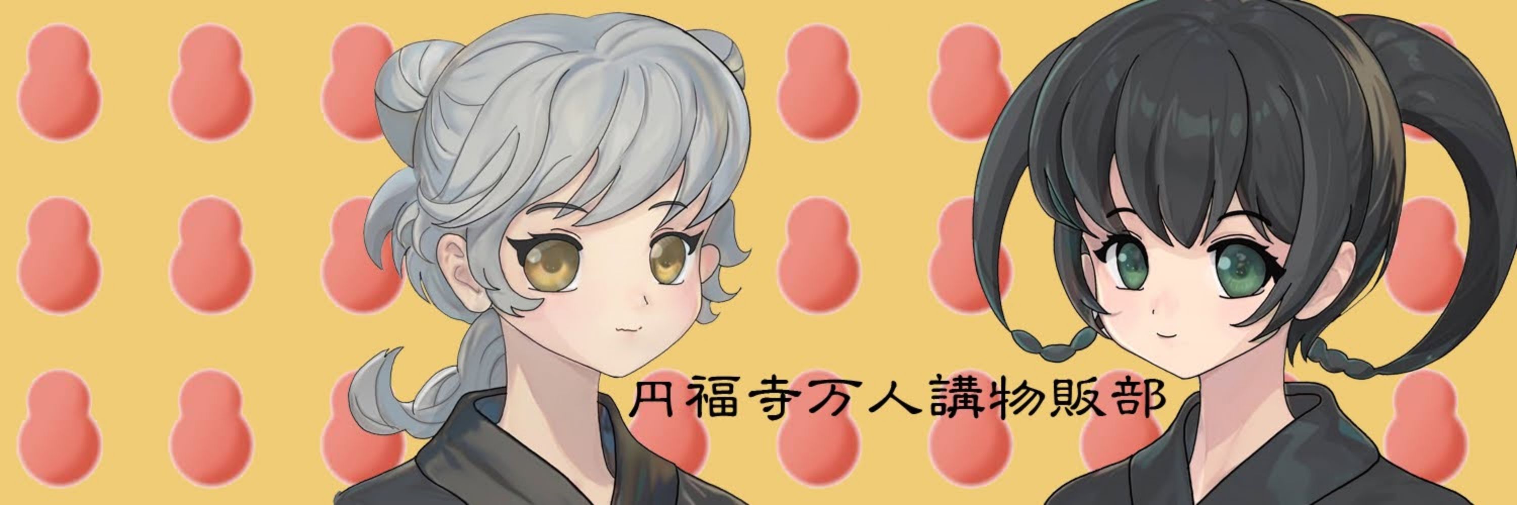 円福寺万人講物販部