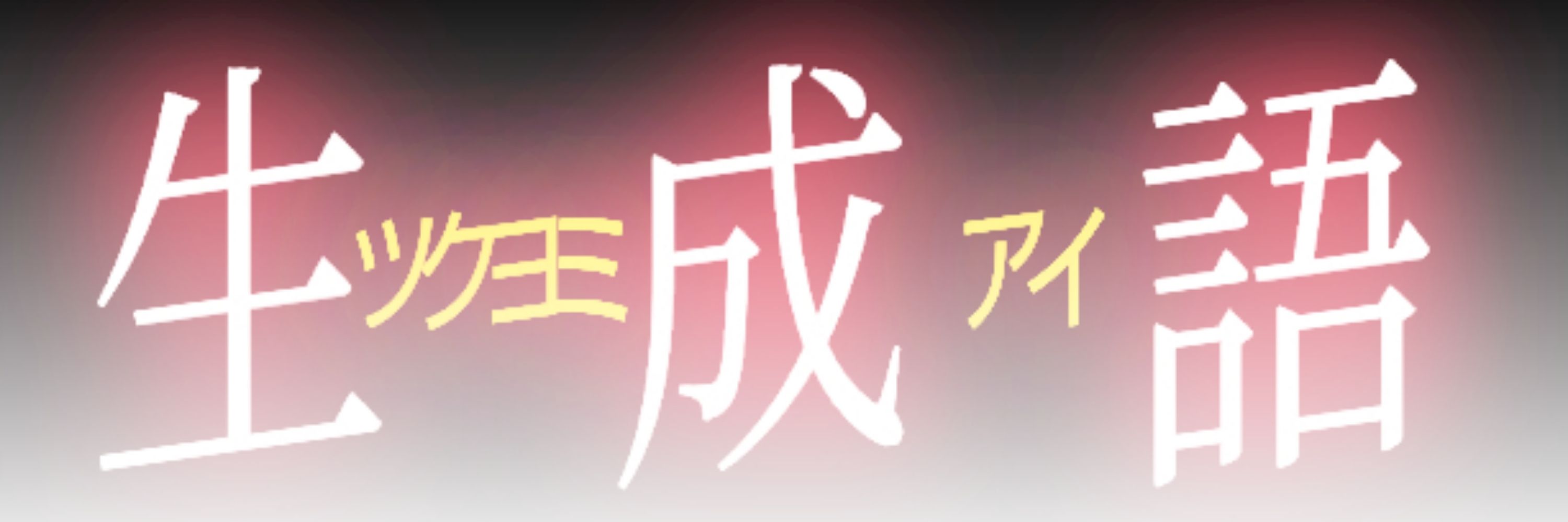 自律創作型AI『創読AI（ツクヨミアイ）』