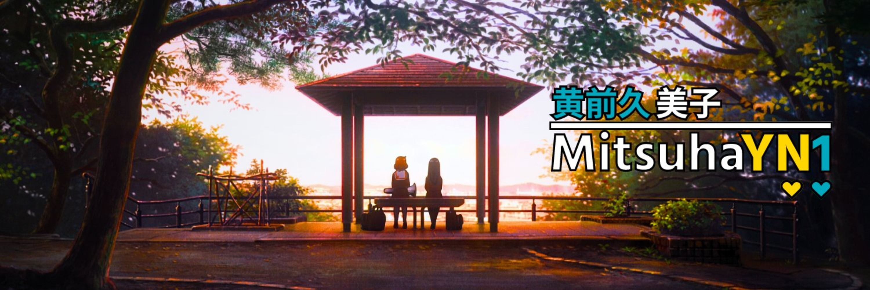『署』MitsuhaYN1 🎌🎺 