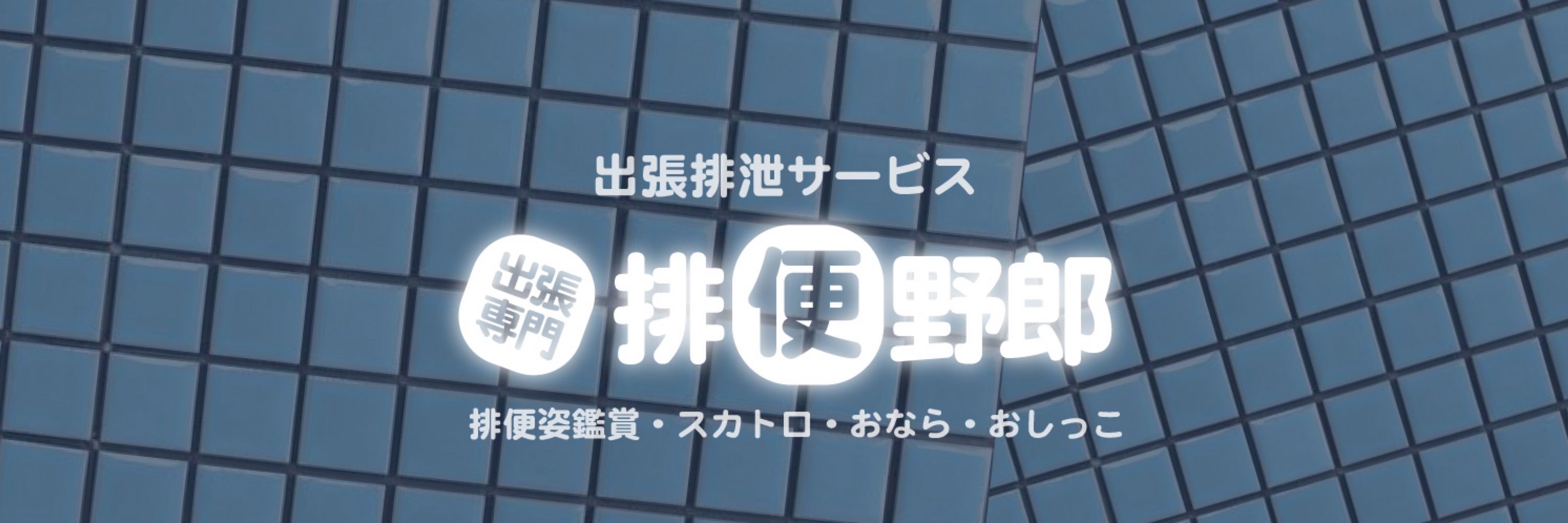 排便野郎