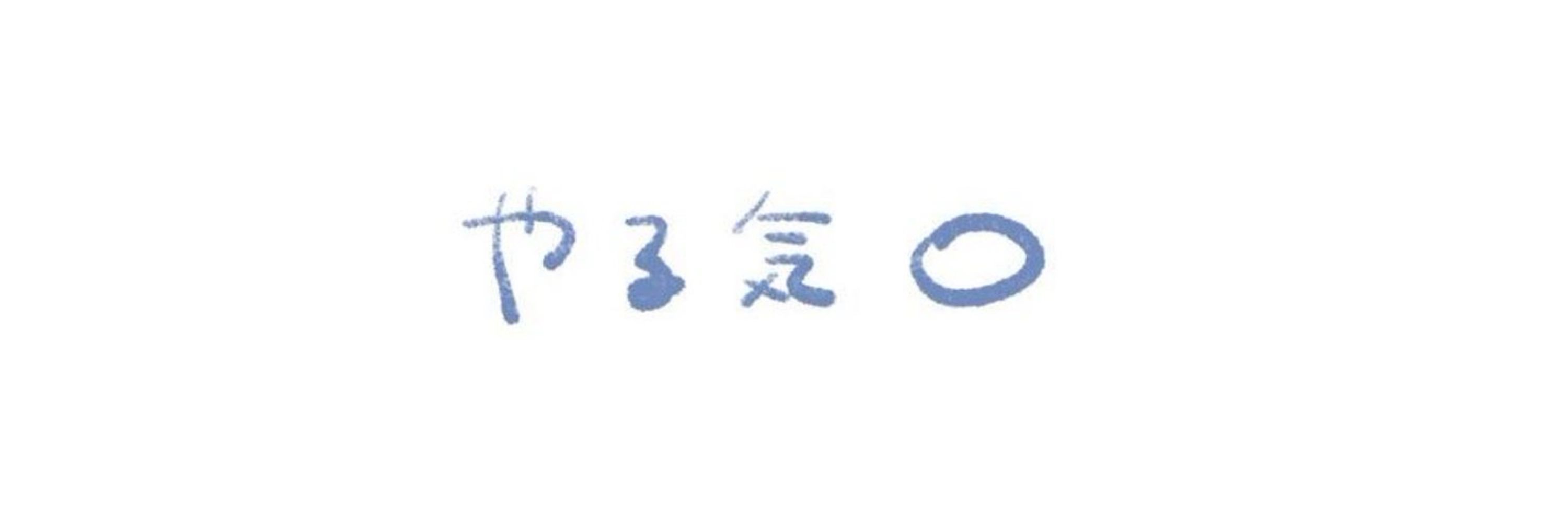 わたり