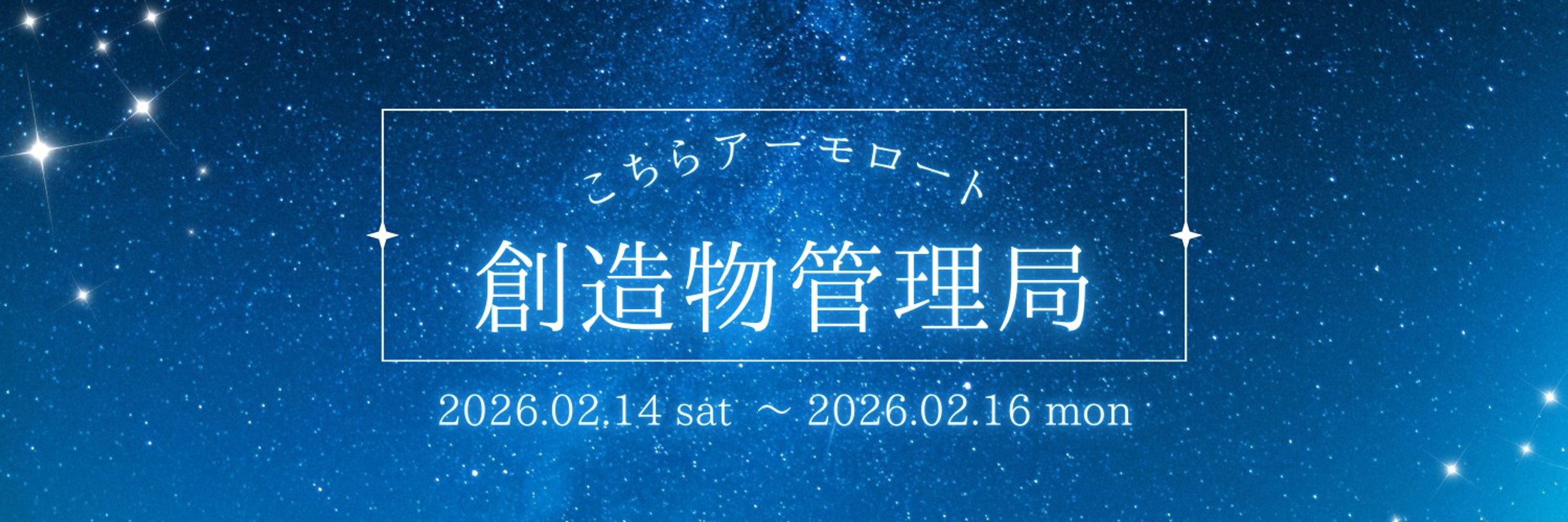 古代人企画：局長中心WEBオンリー「こち局」