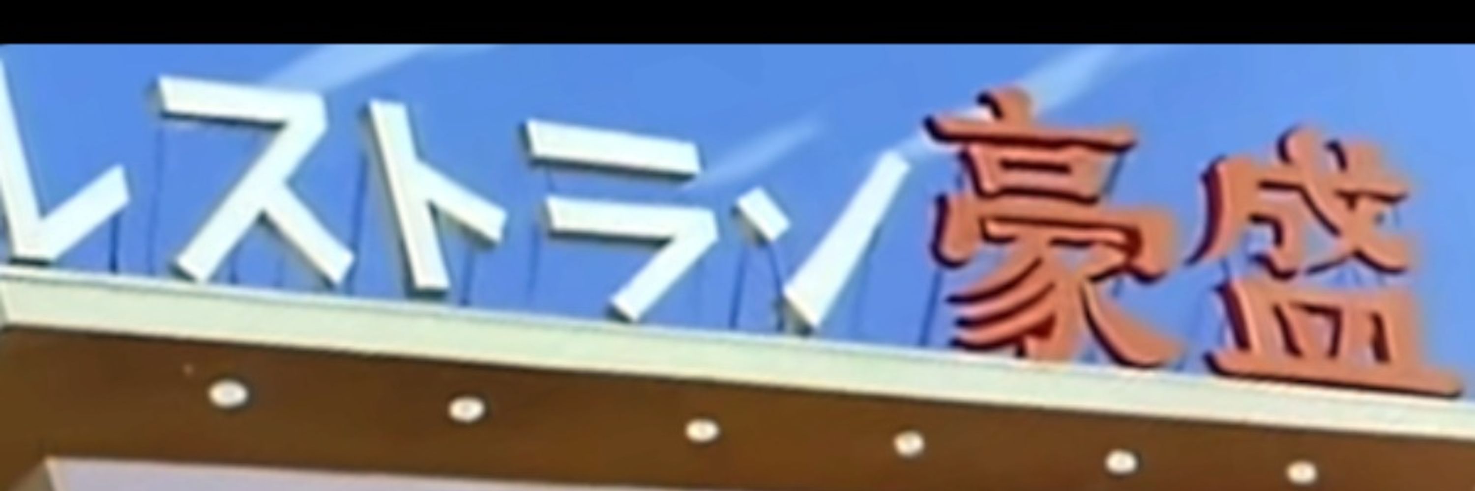 ぽんつく（止利臣太）