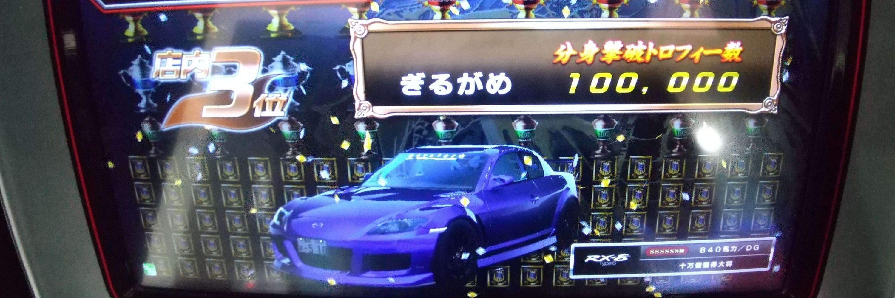 ぎるがめ@RX-8🍼