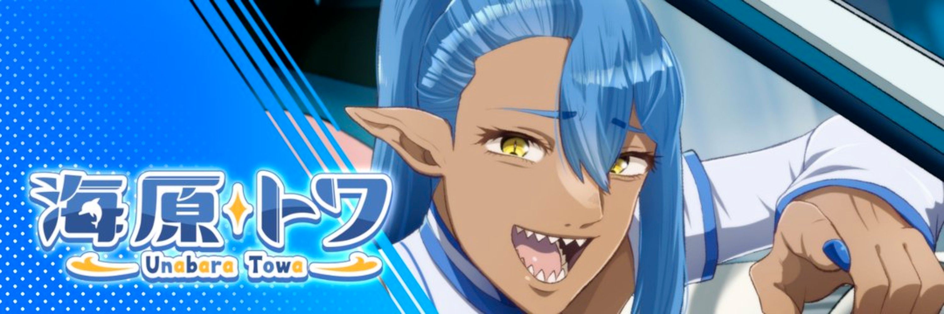 海原トワ🤟🐬