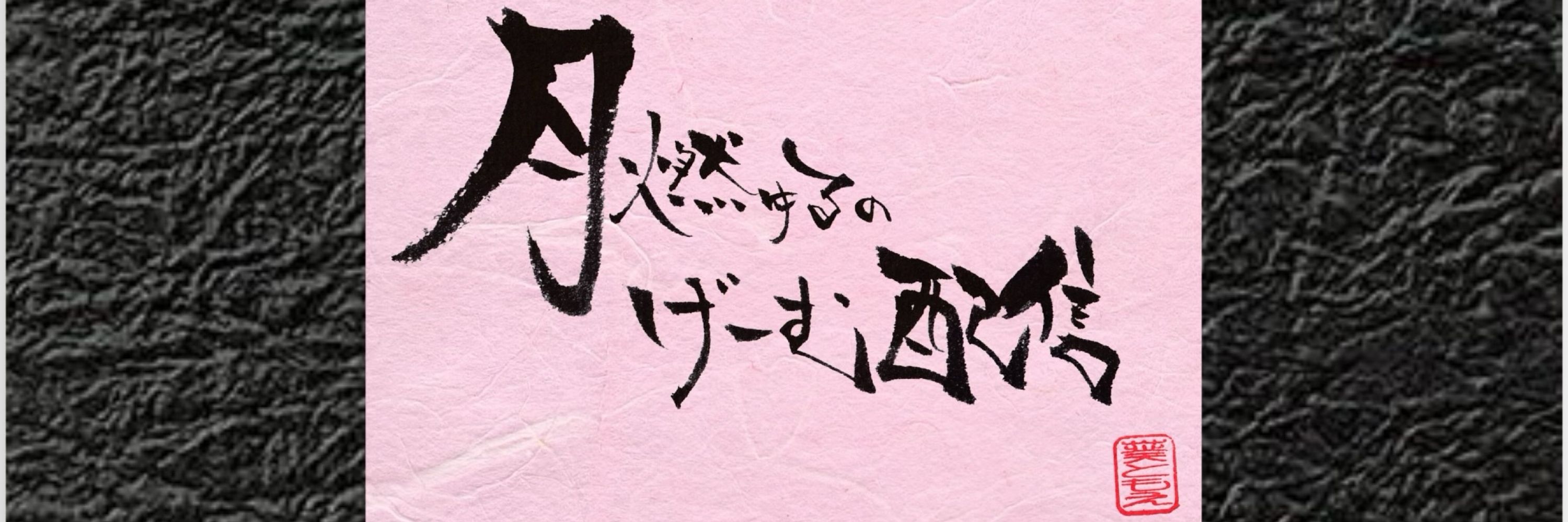 彡月燃ゆる彡