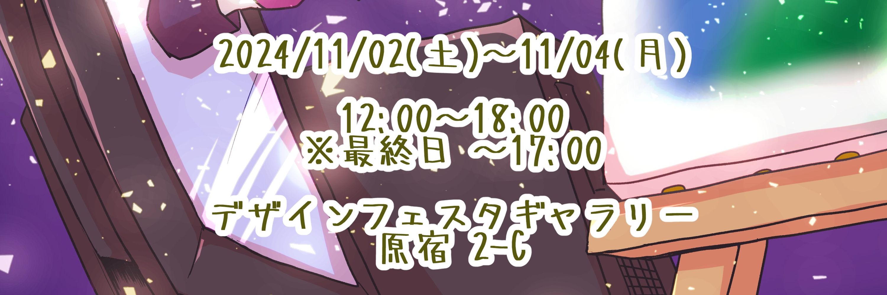 VTGallery RGB公式アカウント🎨次回展示2024/11/02～04＠原宿デザフェスWEST2-C