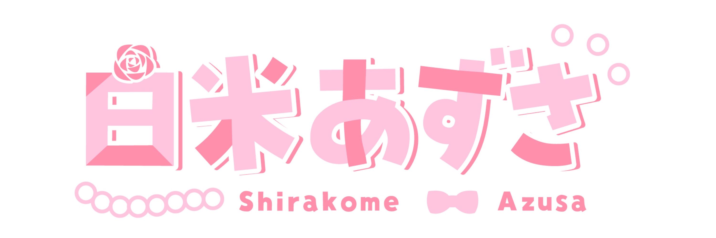 🍚白米あずさ〜Shirakome Azusa～🥚