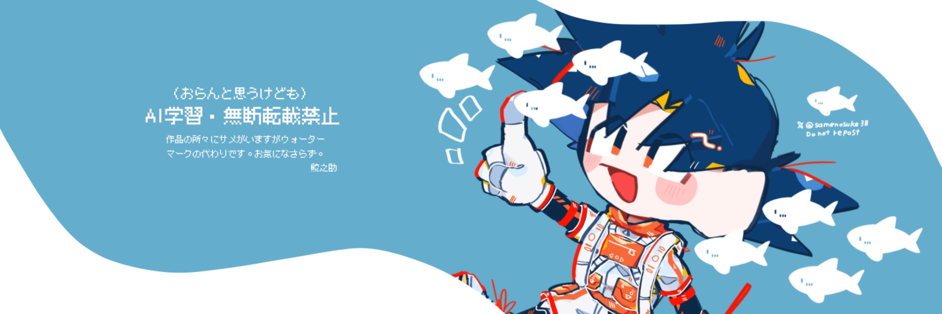 鮫之助