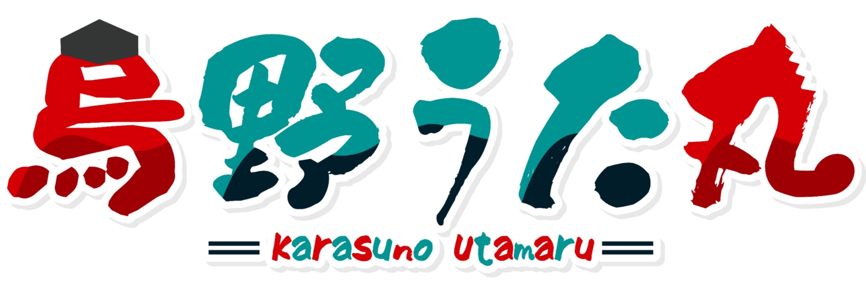 烏野 うた丸