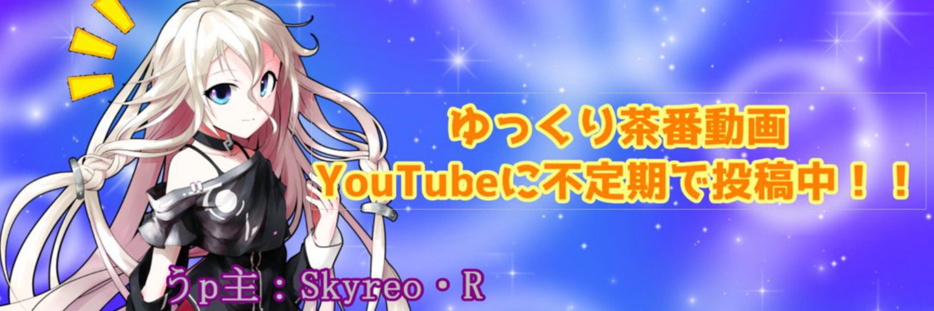 ゆっくりSkyreo
