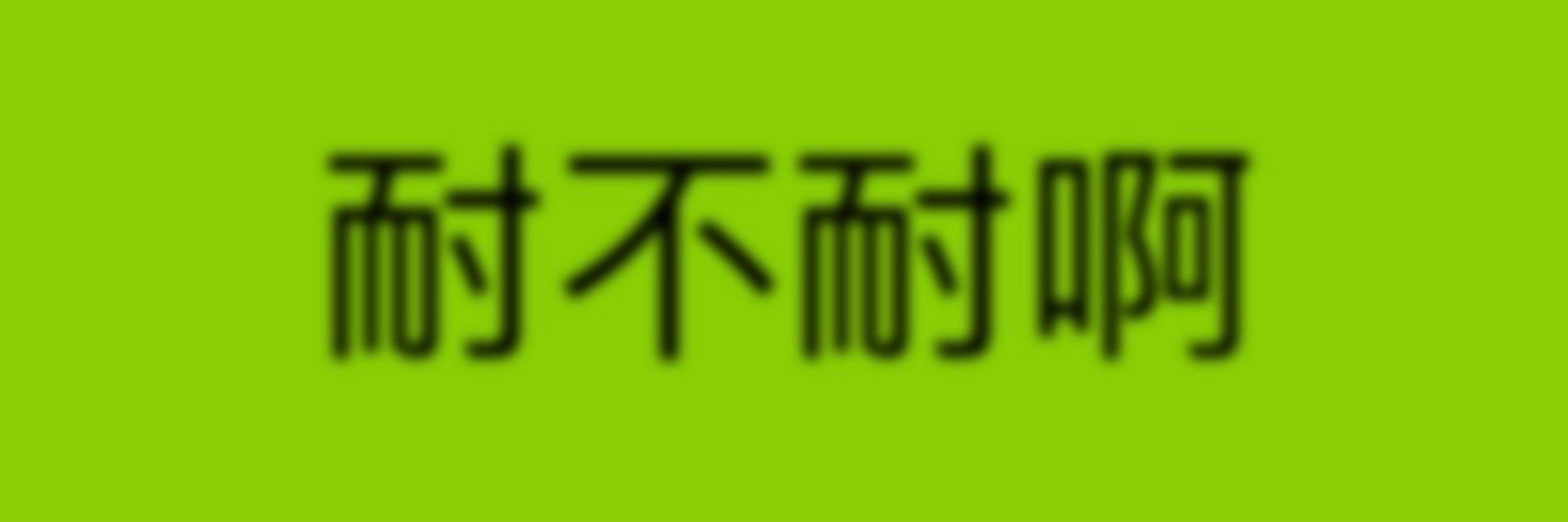 耐不耐啊