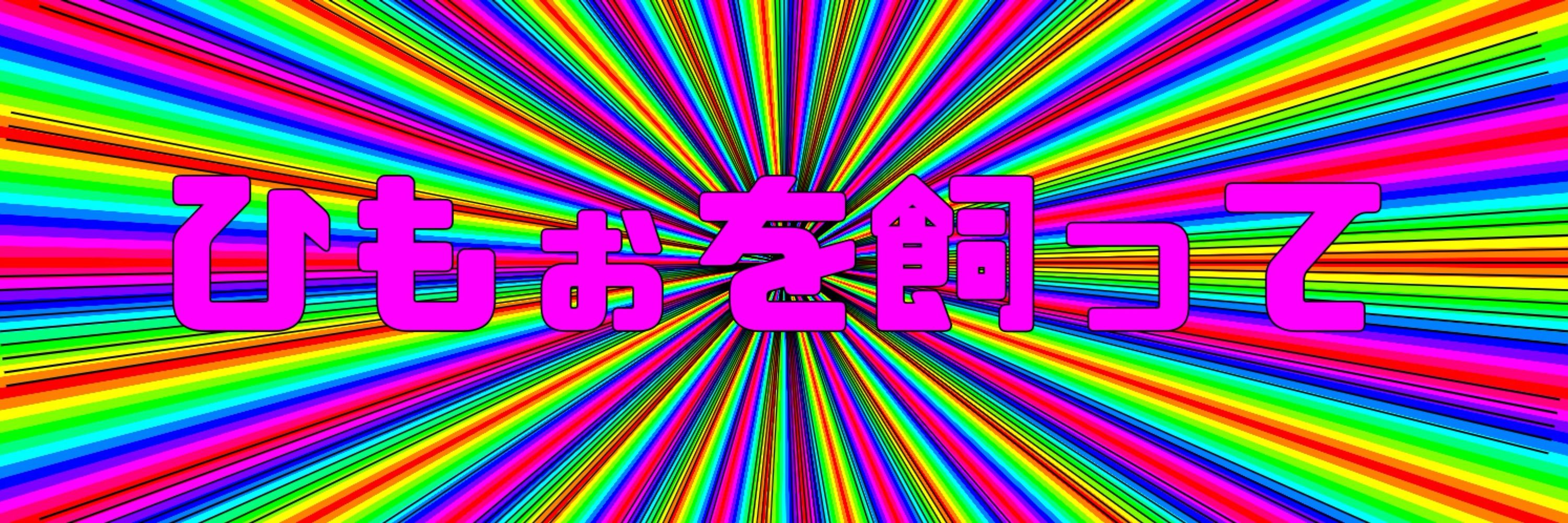 ひもぉ。