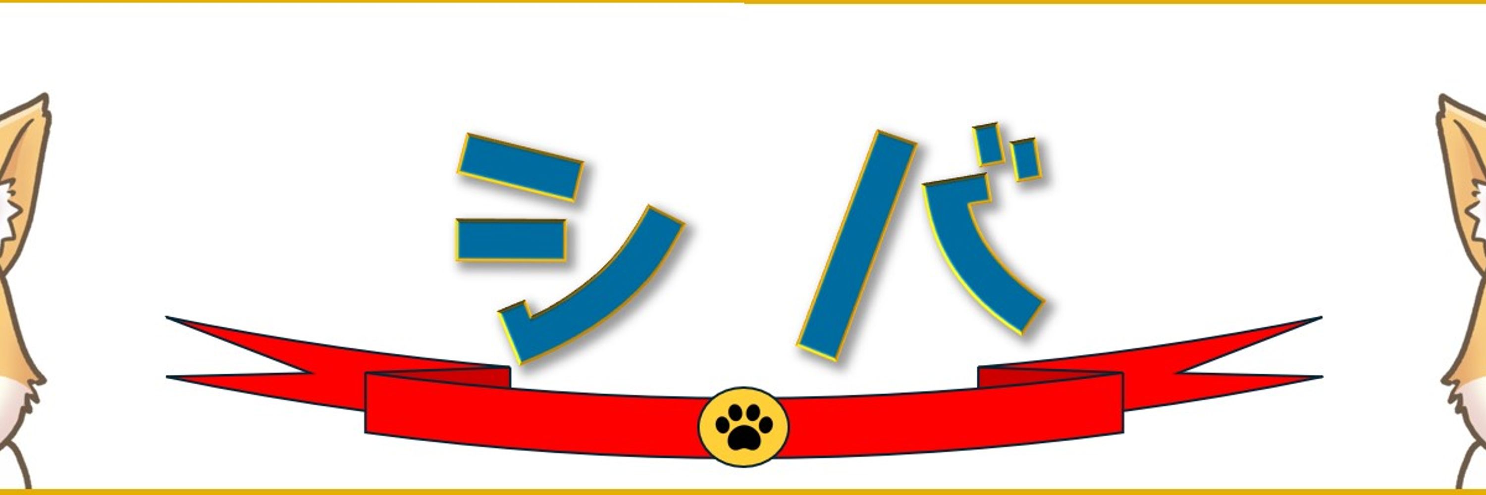 シバ/SHIBA🐶🥏@新人Vtuber