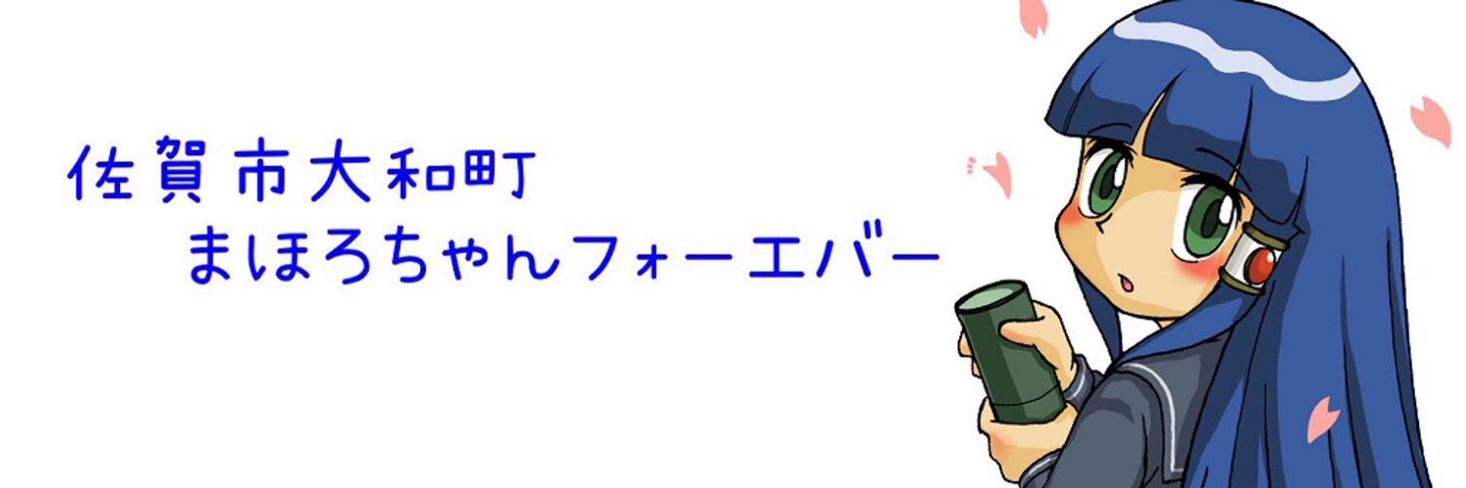 まほろちゃんフォーエバー