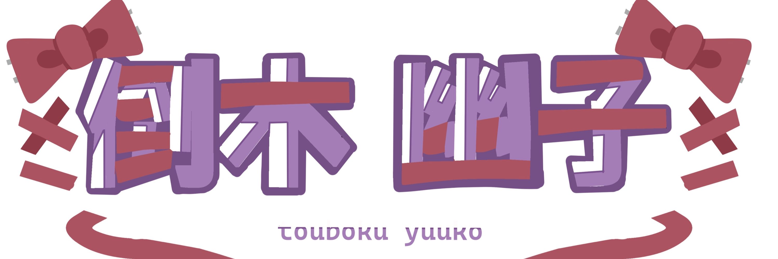 倒木幽子🌲👻　バーチャル福岡のVtuber！
