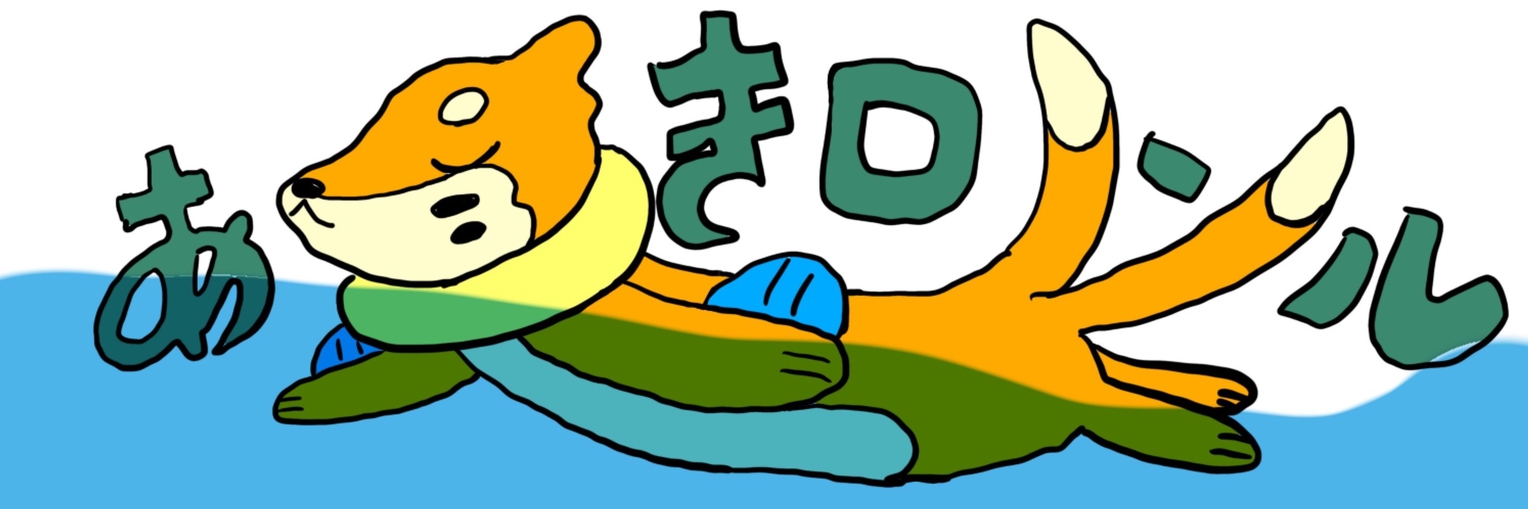 あきロール