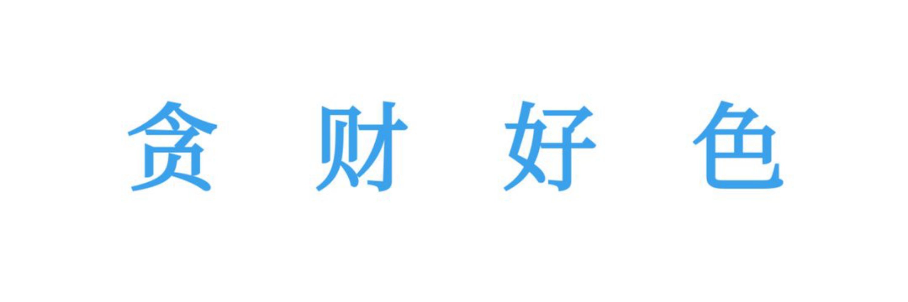 秩秩
