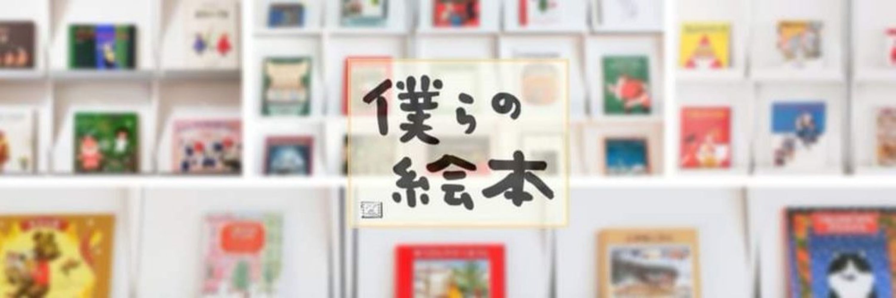 絵本コーディネーター東條知美