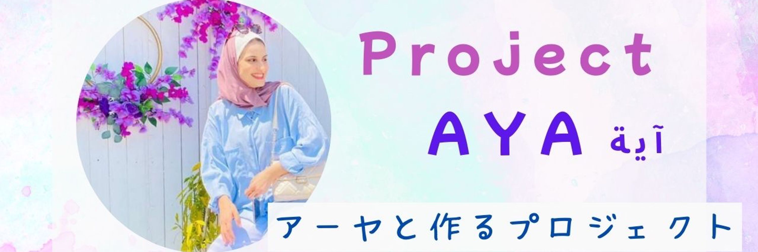 Project Aya（آية）アーヤと作るプロジェクト