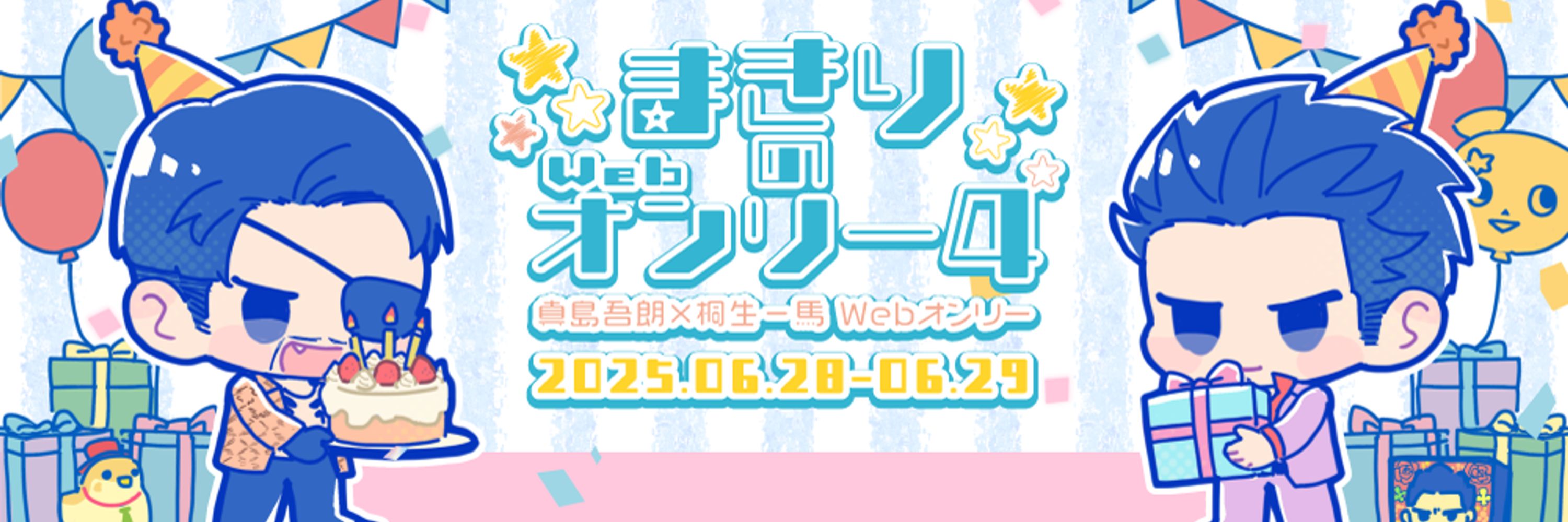 6/28-6/29まきりのWebオンリー