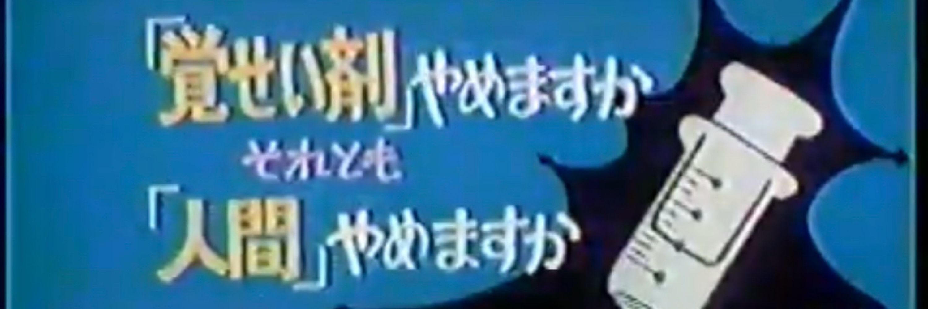 わさび中毒