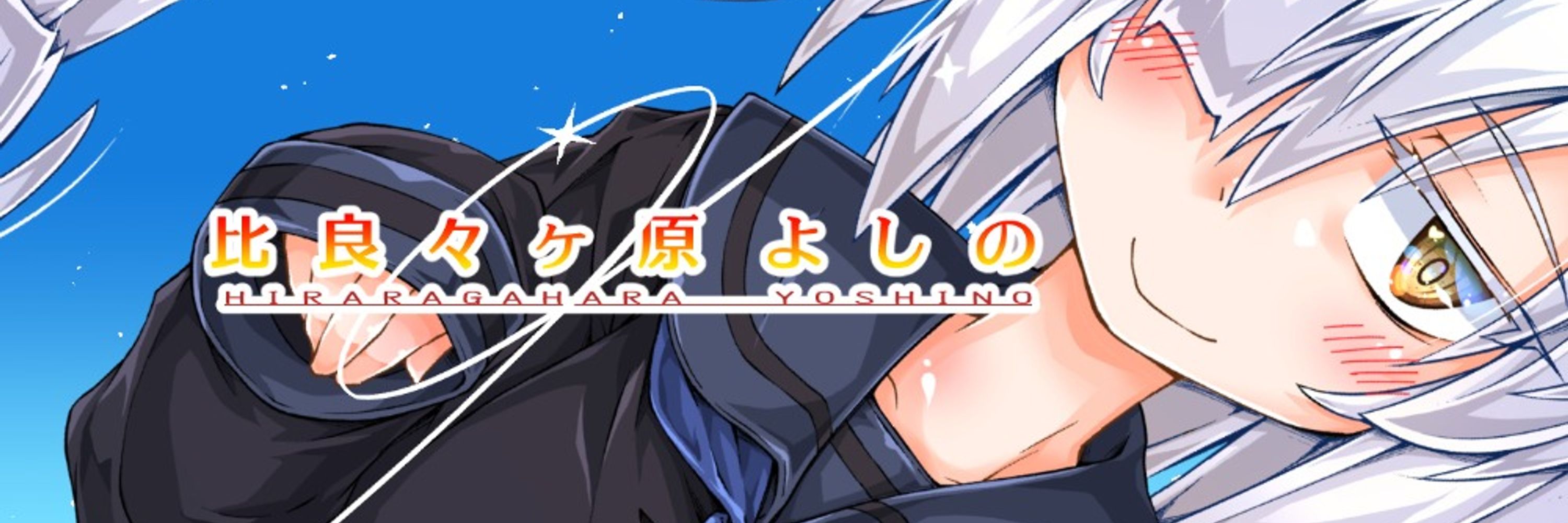 比良々ヶ原よしの@Vtuber