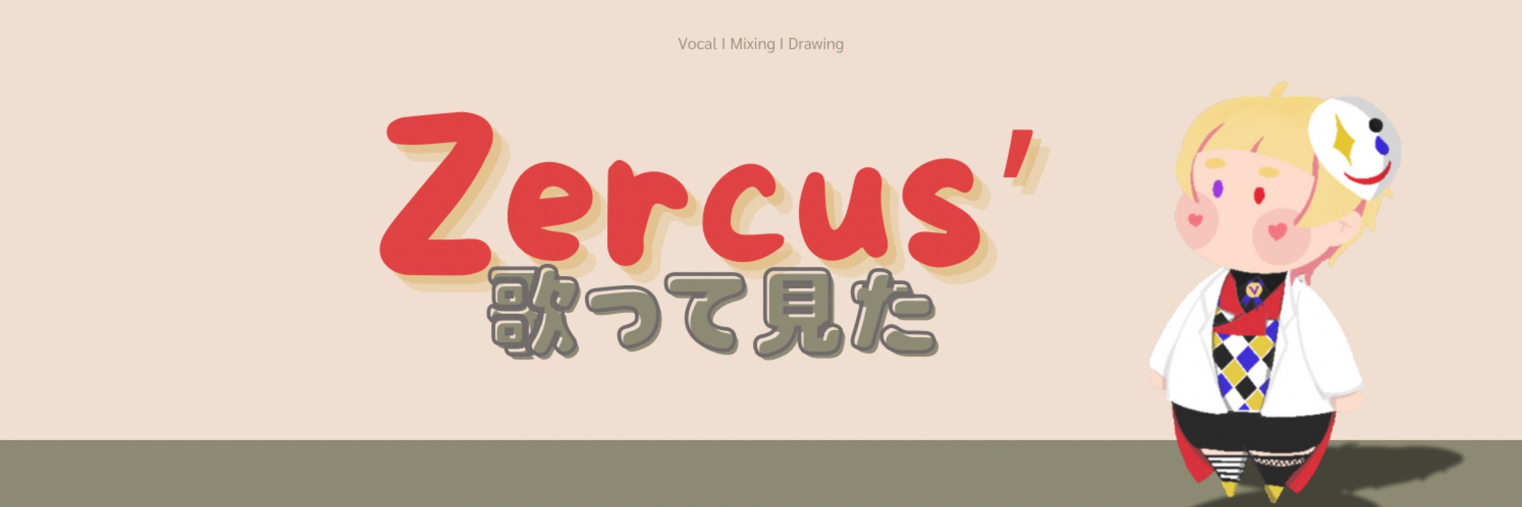 Zercus' 🎪 サーカッス