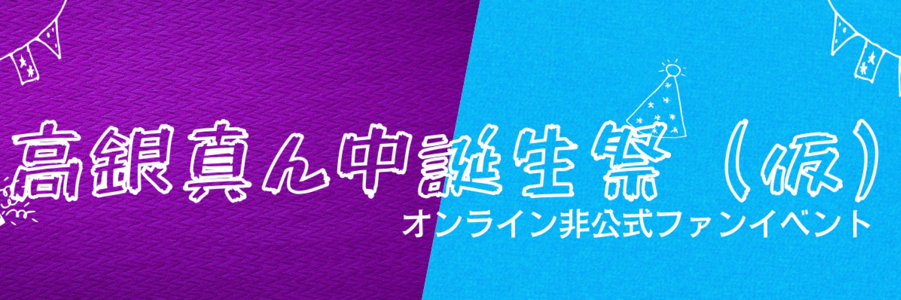 【webイベ】高銀真ん中誕生祭（仮）