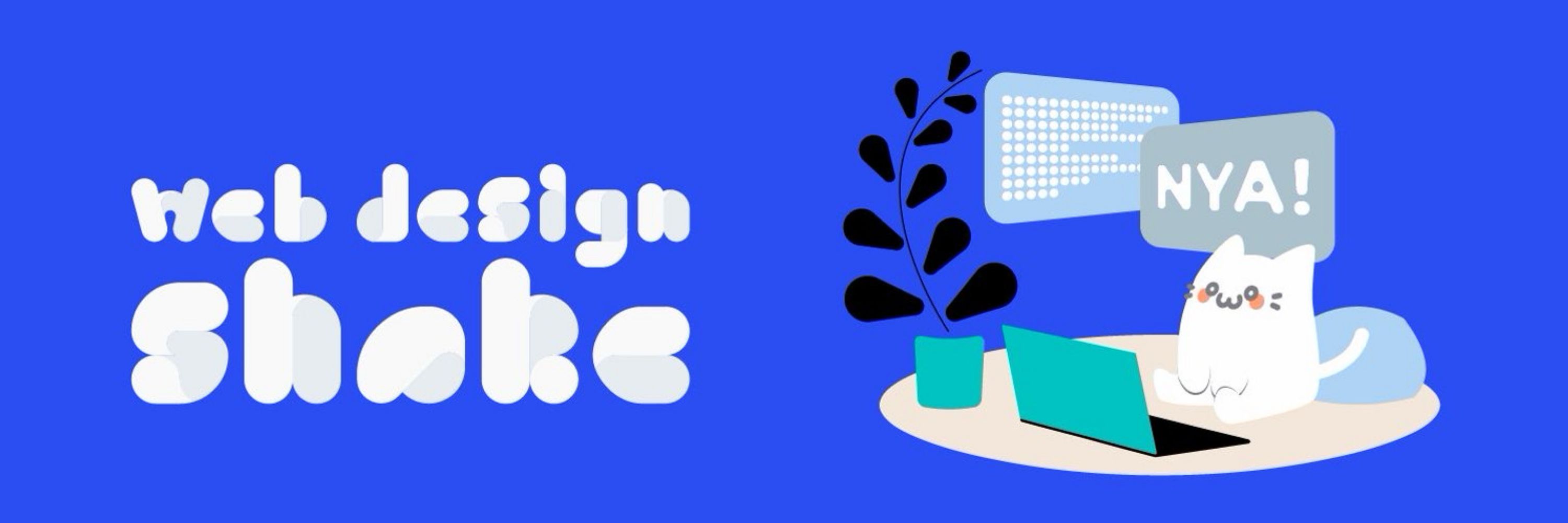 web design shake🍼デザインする人