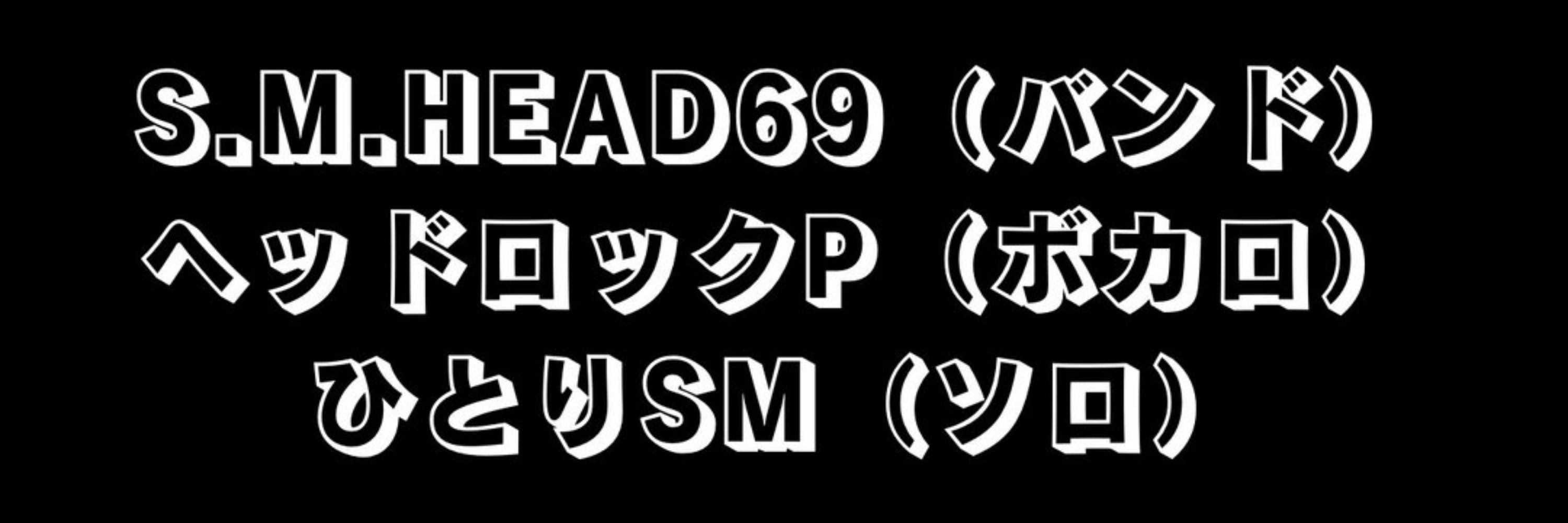りょう@S.M.HEAD69とヘッドロックP