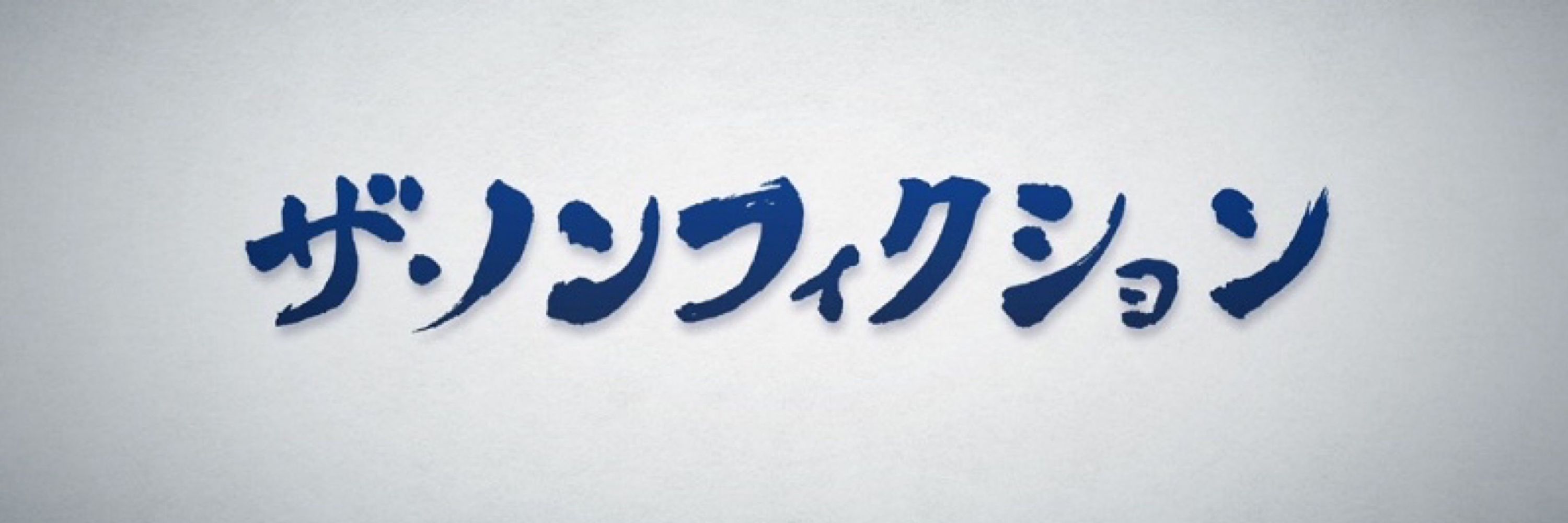 ぶらざぁーず⭐︎★ノブヲ