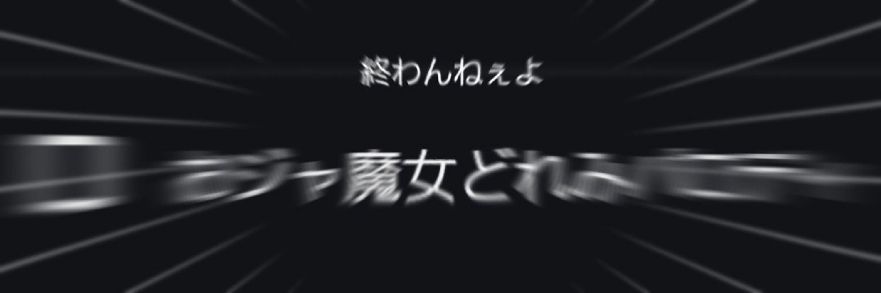 なたか