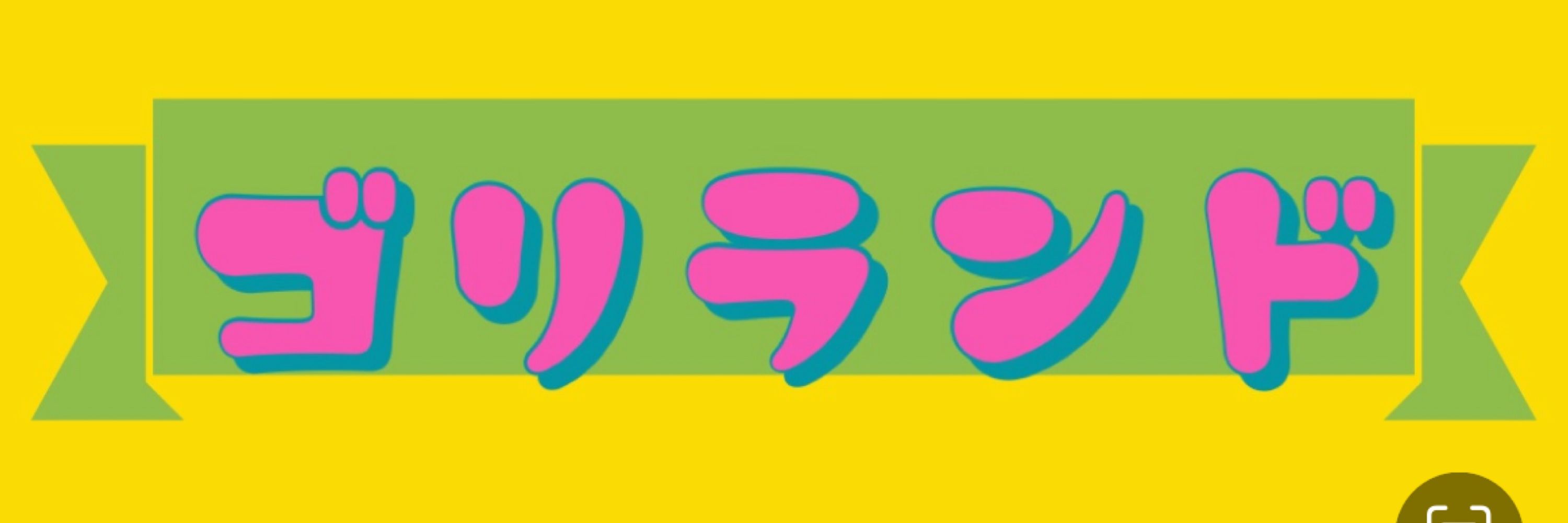 ゴリ山みさお
