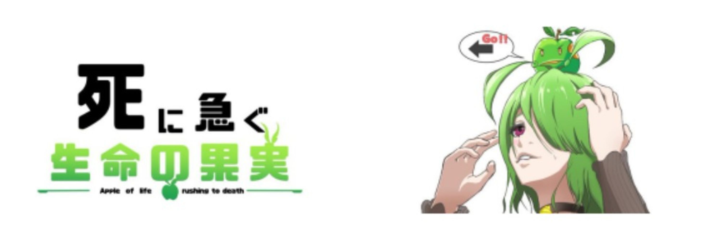 死に急ぐ生命の果実（こるり）