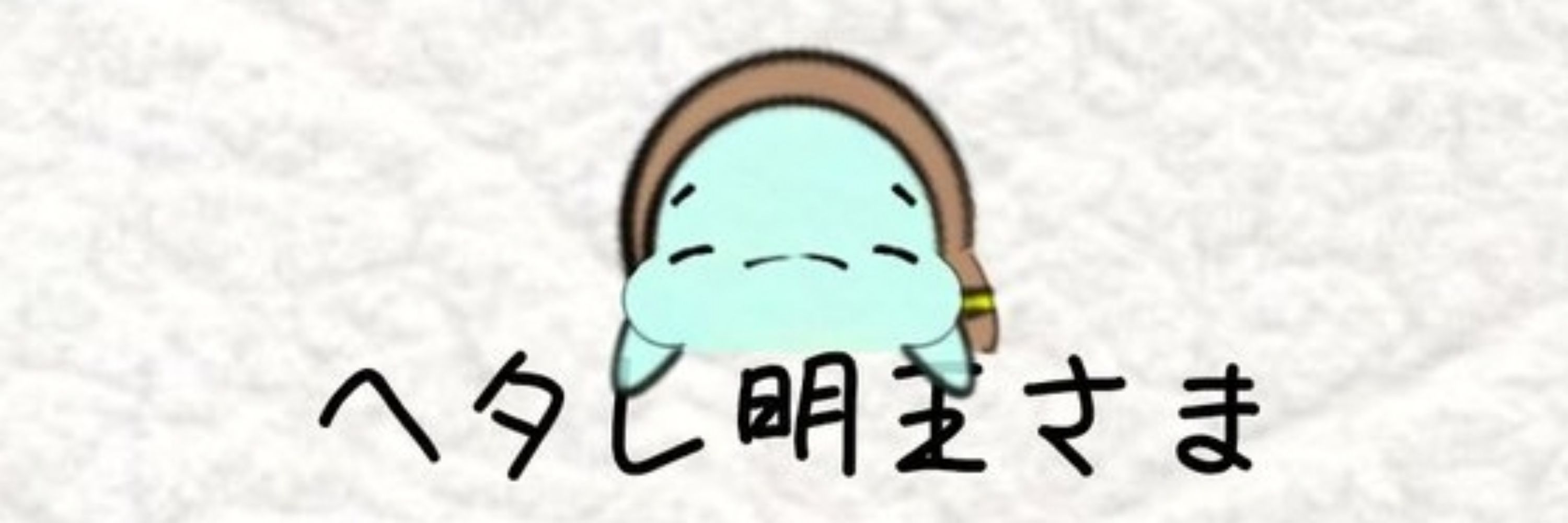 笑門みら来