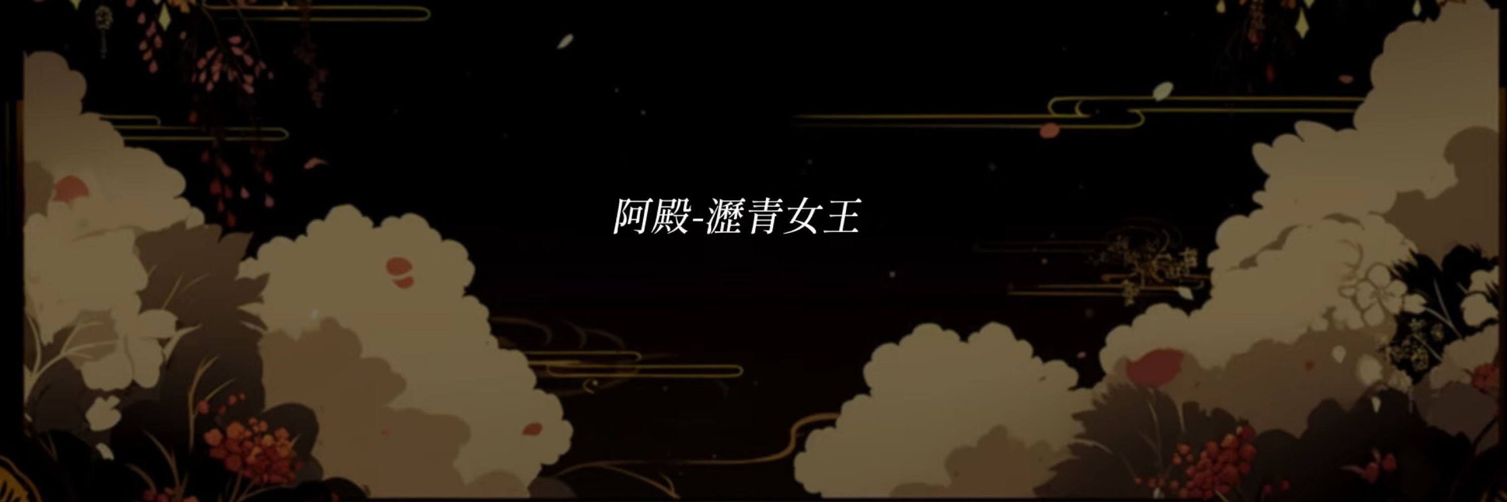 阿殿