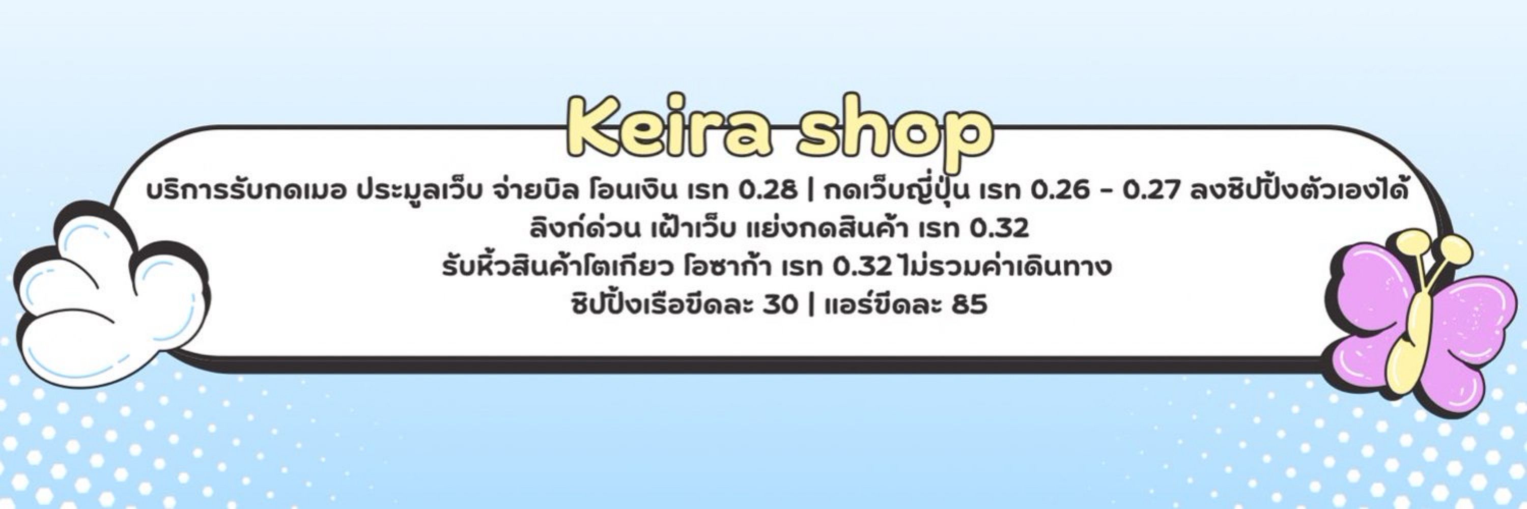 Keira รับหิ้ว รับพรี