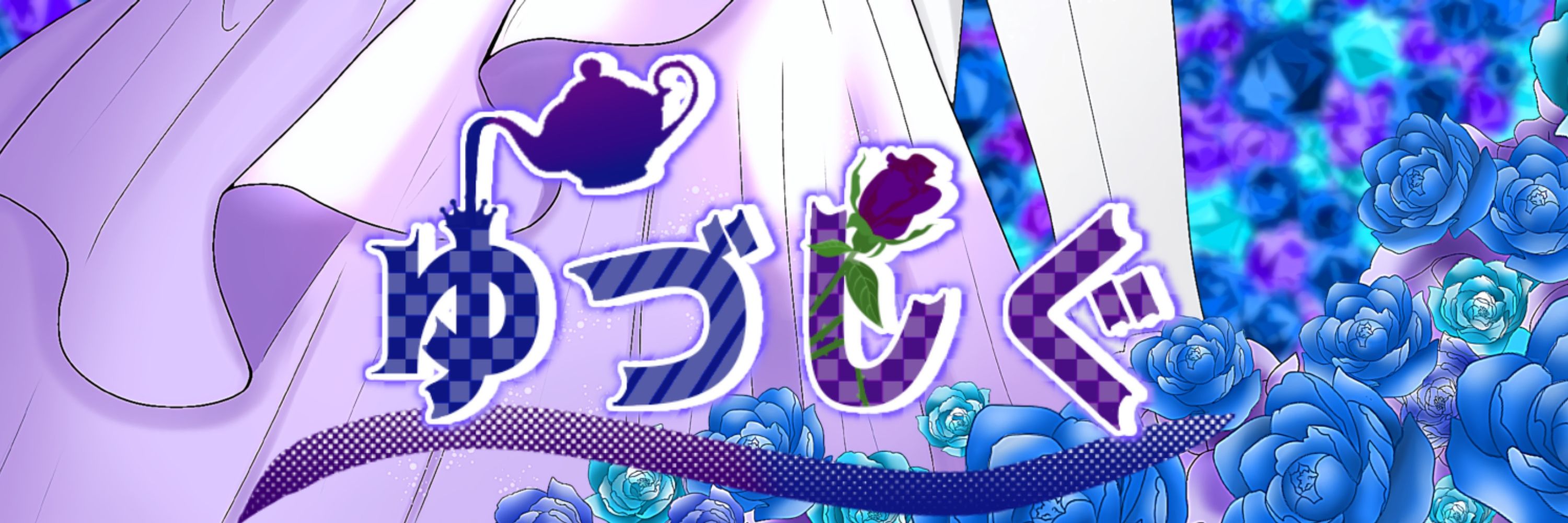 ☂️ 紫雨 / 固ツイ ☂️