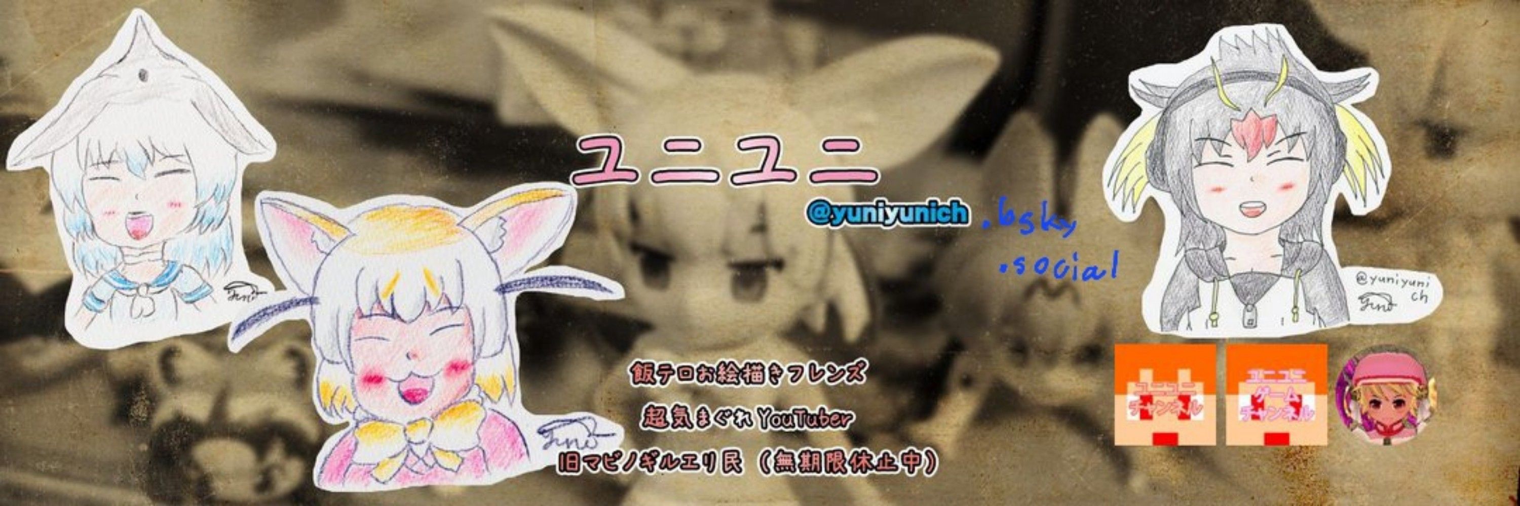 ユニユニ