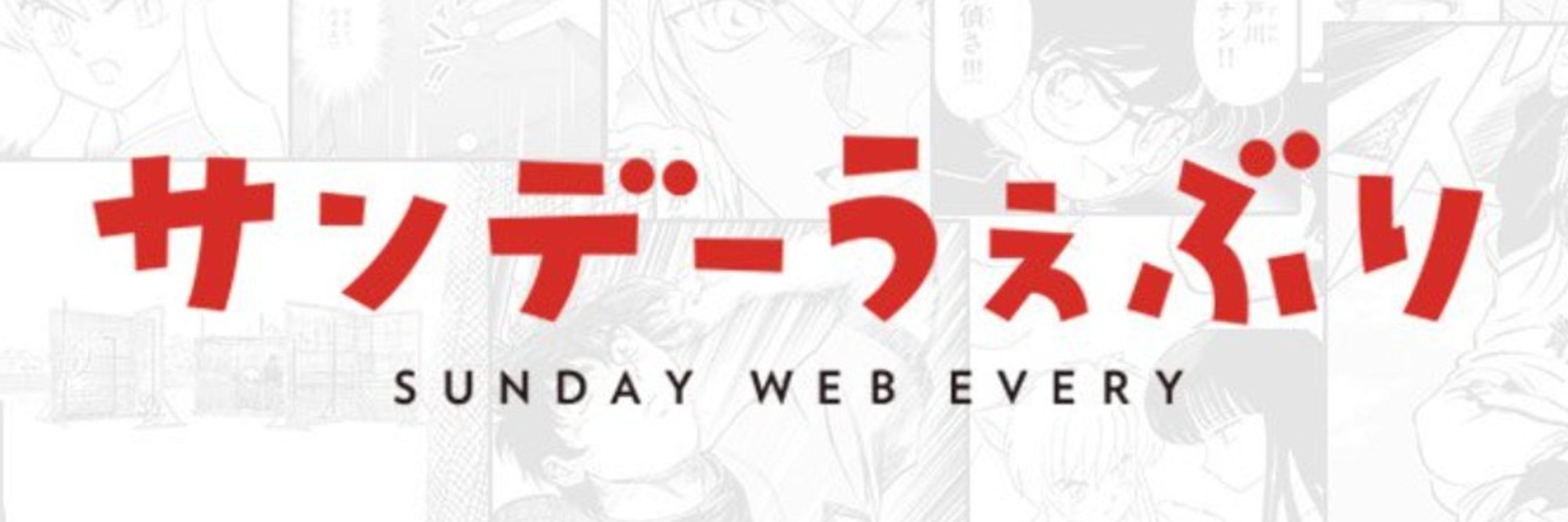 サンデーうぇぶり公式