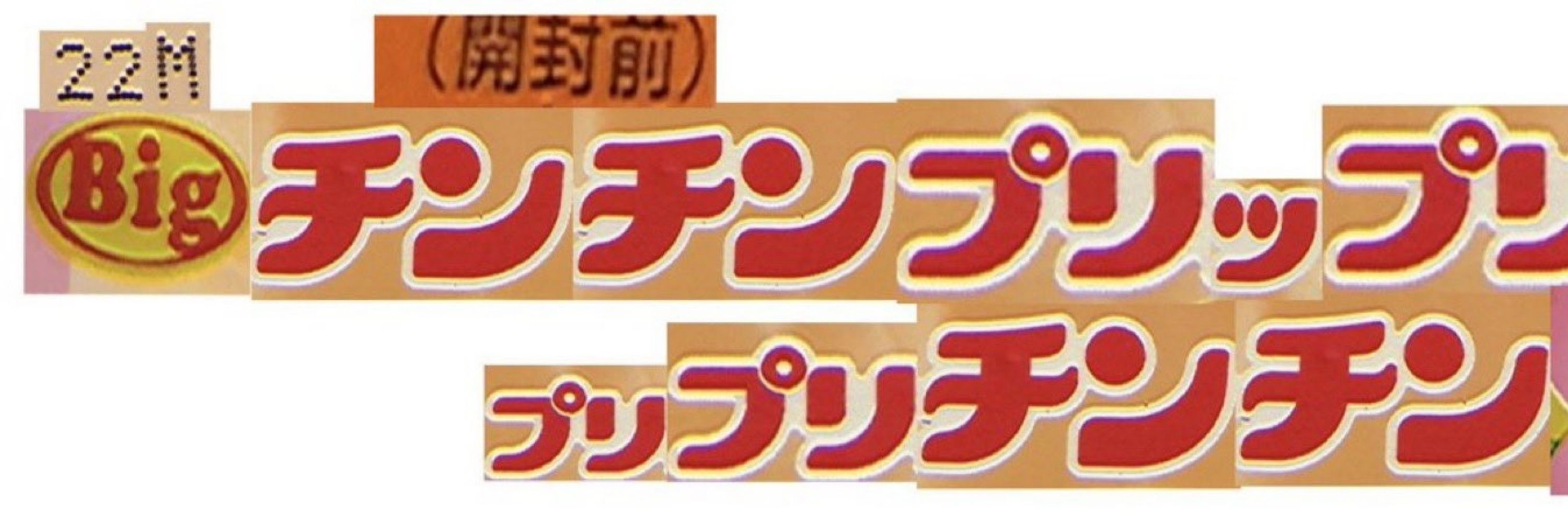 ちんちん侍