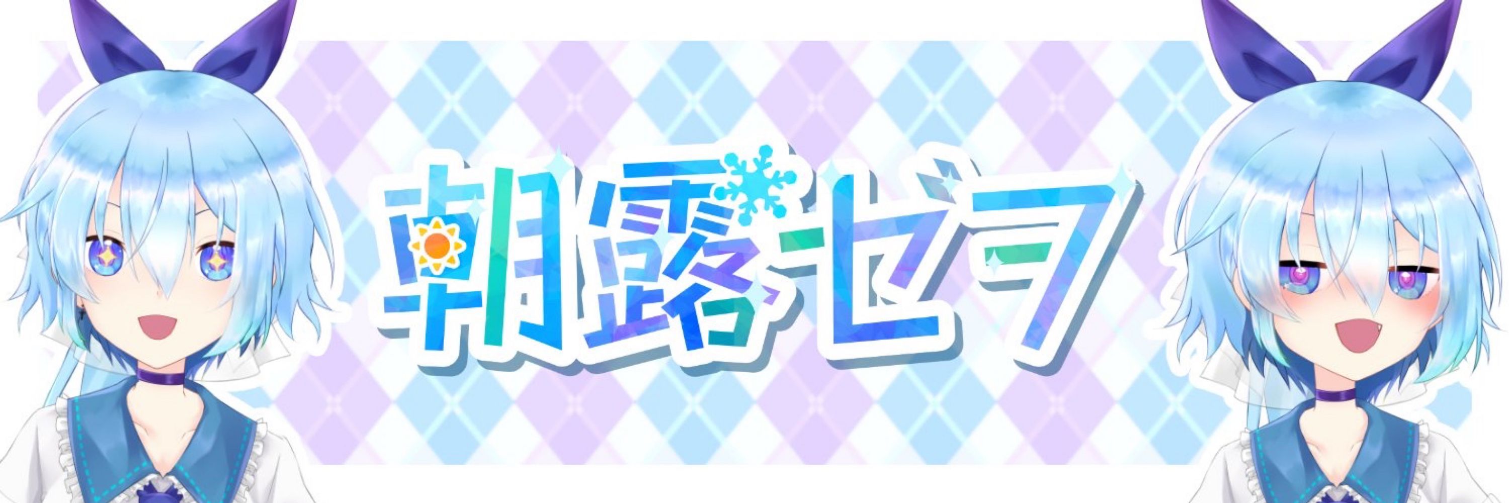 朝露ゼヲ❄️🖌依頼募集中／毎日配信