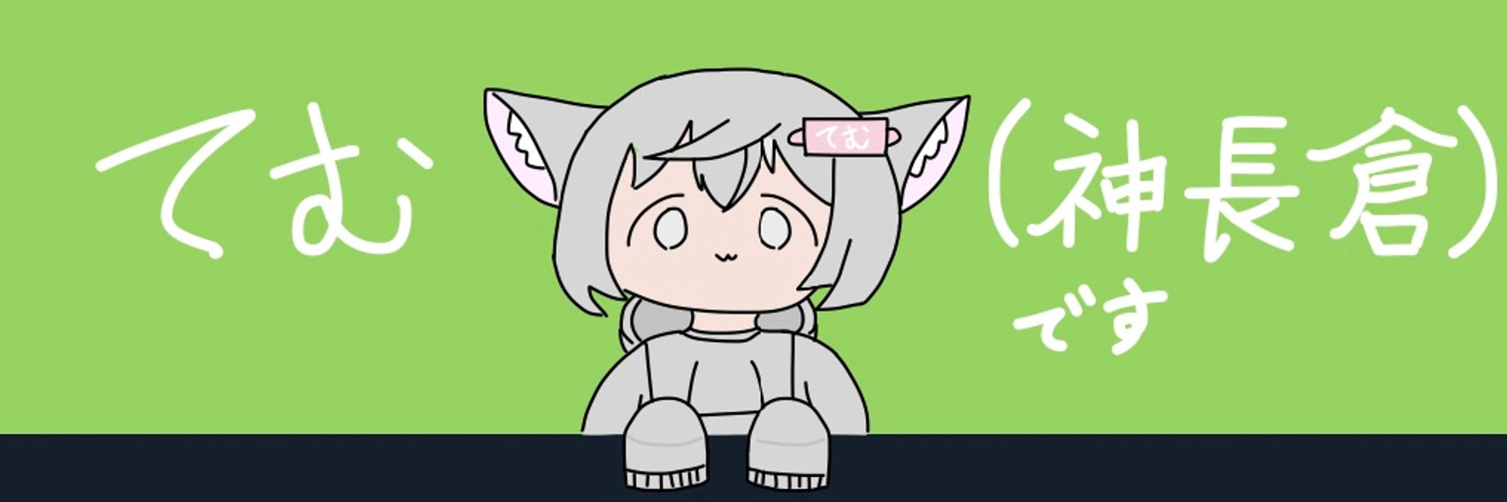 てむ(神長倉)