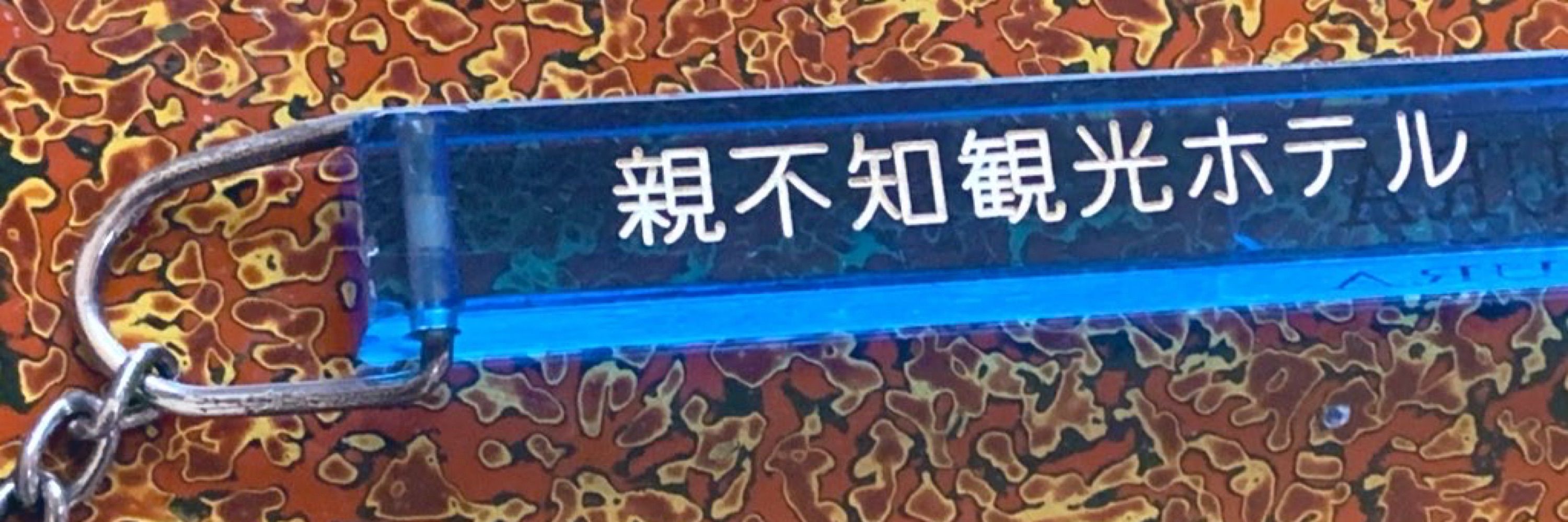 巳ノ道