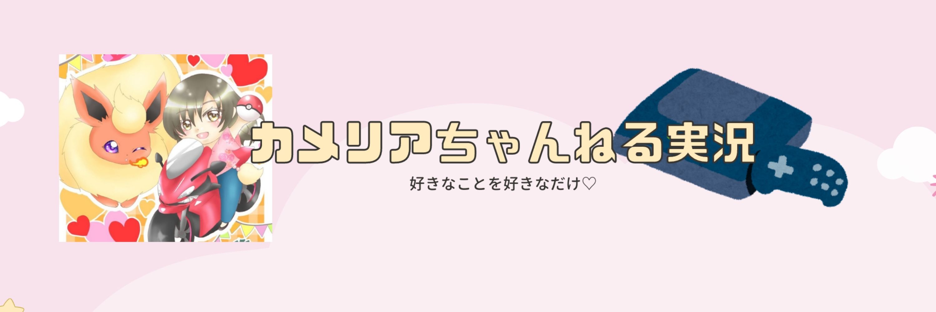 カメリア🌸ゲーム実況