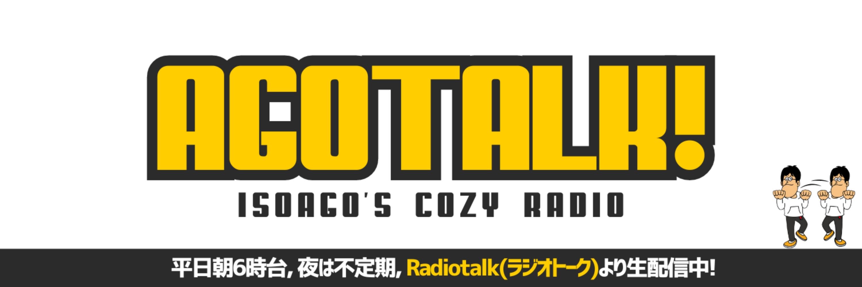 いそアゴ🌛音声配信者、ライバー