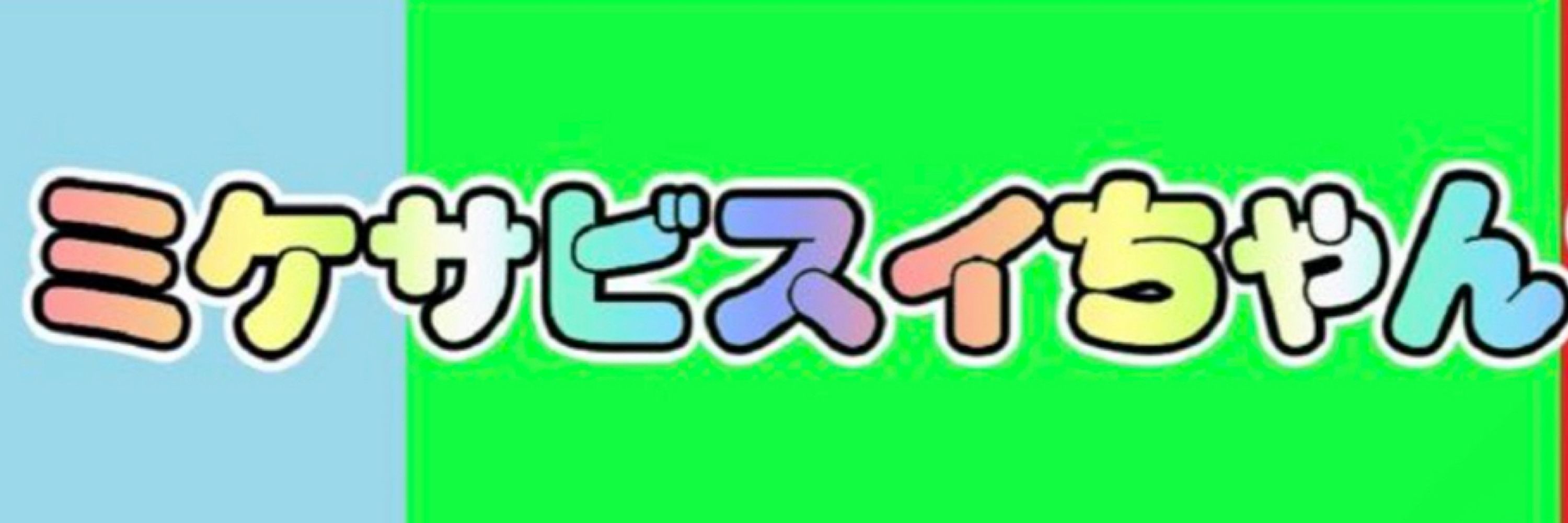 ミケサビスイ