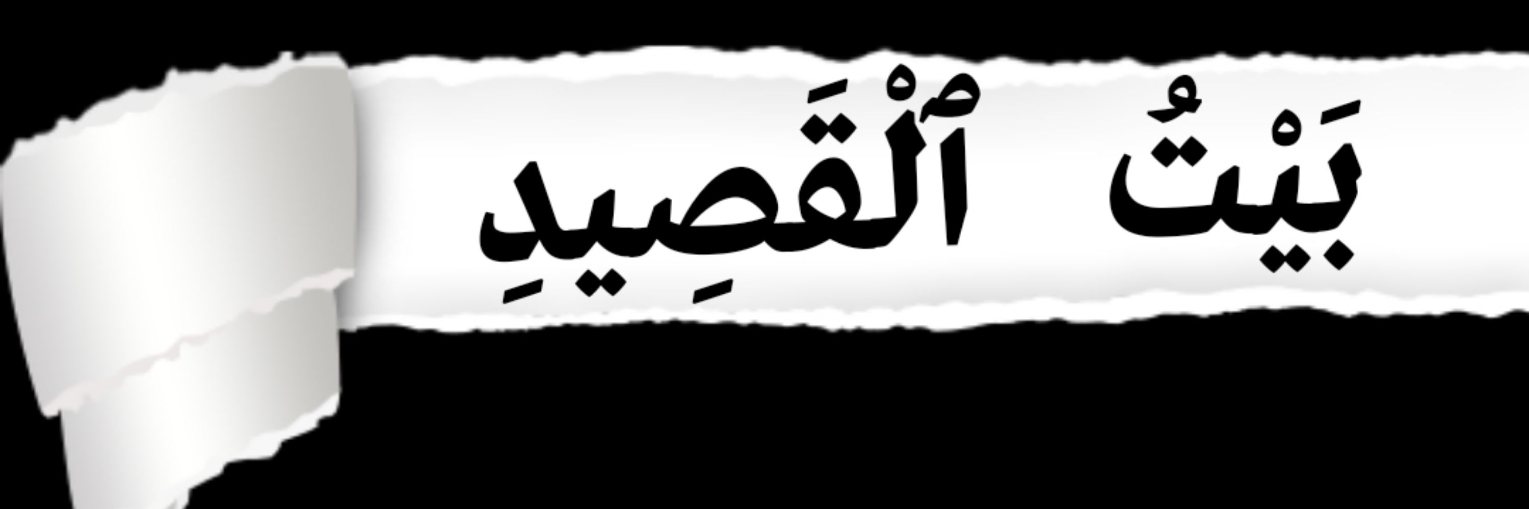 بَيْتُ ٱلْقَصِيدِ